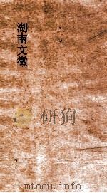 湖南文徵  卷135-136     PDF电子版封面     