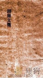 湖南文徵姓氏传  卷1-2（ PDF版）