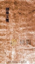 湖南文徵  卷83-84（ PDF版）