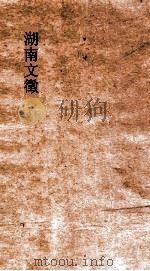 湖南文徵  卷53-54（ PDF版）
