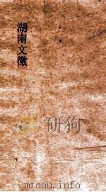湖南文徵  卷57-58     PDF电子版封面     