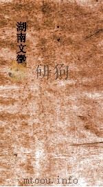 湖南文徵  卷59-60（ PDF版）