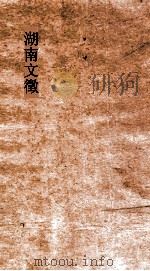 湖南文徵  卷61-62（ PDF版）