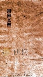 湖南文徵  卷67-68（ PDF版）
