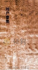 刘户曹集  卷全（ PDF版）