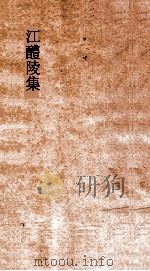 江醴陵集  卷1（ PDF版）