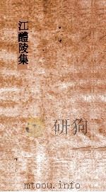江醴陵集  卷2（ PDF版）