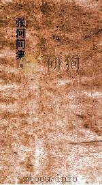 张河间集  卷2（ PDF版）