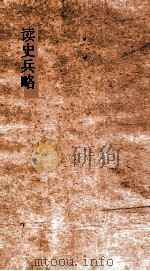 读史兵略  卷37-39（ PDF版）