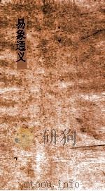 易象通义  卷3-4     PDF电子版封面    秦笃辉撰 