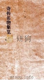 诗传名物集览  卷3-4     PDF电子版封面    陈大章著 