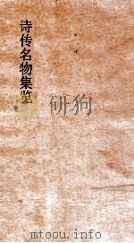 诗传名物集览  卷7-8     PDF电子版封面    陈大章著 