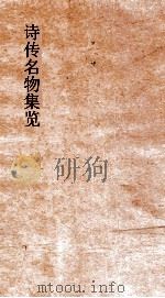 诗传名物集览  卷11-12     PDF电子版封面    陈大章著 