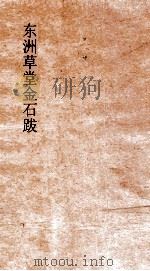 东洲草堂金石跋  卷1-2（ PDF版）