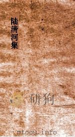陆清河集  卷1（ PDF版）
