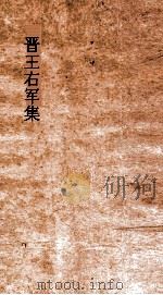 晋王右军集  卷1（ PDF版）