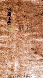 宋康乐集  卷1  诔  宋武帝诔     PDF电子版封面     