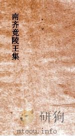 南齐竟陵王集  卷1（ PDF版）