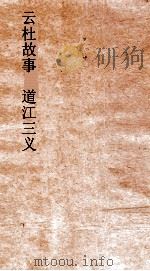 云杜故事  道江三义（ PDF版）
