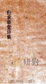 归求草堂诗集  卷1-6（ PDF版）