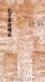 孔子家语疏证  卷1     PDF电子版封面    陈士珂辑 