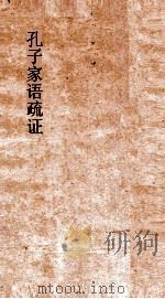 孔子家语疏证  卷2（ PDF版）
