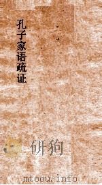 孔子家语疏证  卷3     PDF电子版封面    陈士珂辑 