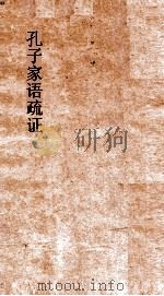 孔子家语疏证  卷4     PDF电子版封面    陈士珂辑 