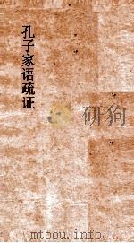 孔子家语疏证  卷6     PDF电子版封面    陈士珂辑 
