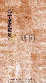 孔子家语疏证  卷8-9（ PDF版）