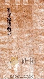 孔子家语疏证  卷10     PDF电子版封面    陈士珂辑 