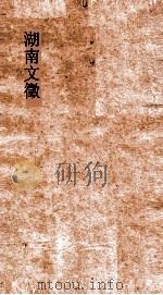 湖南文徵  卷43-44     PDF电子版封面     