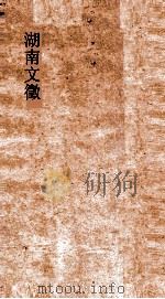 湖南文徵  卷45-46     PDF电子版封面     