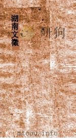 湖南文徵  卷52-53（ PDF版）