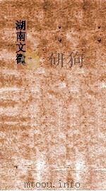 湖南文徵  卷9-10  国朝  策表  露布     PDF电子版封面     