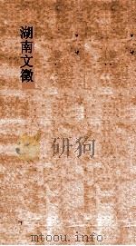 湖南文徵  卷11-12（ PDF版）