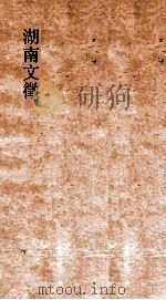 湖南文徵  卷41-42  国朝  辨记     PDF电子版封面     