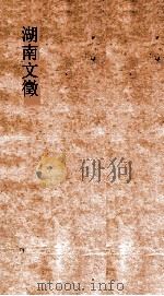 湖南文徵  卷47-48  国朝  记     PDF电子版封面     