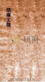 湖南文徵  卷49-50  国朝  记     PDF电子版封面     