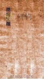 湖南文徵  卷51-52  国朝  记     PDF电子版封面     