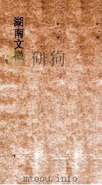 湖南文徵  卷15-16  国朝  释     PDF电子版封面     