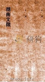 湖南文徵  卷19-20  国朝  说     PDF电子版封面     