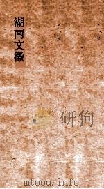 湖南文徵  卷21-22  国朝  说（ PDF版）