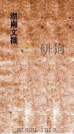 湖南文徵  卷25-26  国朝  论     PDF电子版封面     