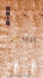 湖南文徵  卷29-30  国朝  论     PDF电子版封面     