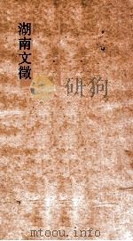 湖南文徵  卷31-32  国朝  论考     PDF电子版封面     