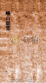 三长物斋丛书  嵰山甜雪  卷2-5     PDF电子版封面     