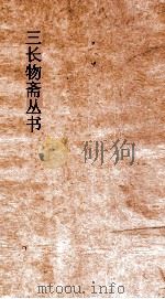 三长物斋丛书  三长物斋诗略  卷1-3（ PDF版）