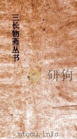 三长物斋丛书  湖南方物志  卷2-5（ PDF版）