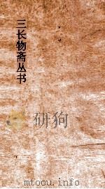 三长物斋丛书  湖南方物志  卷6-8（ PDF版）
